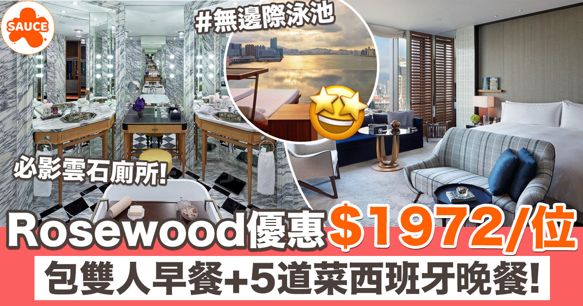 【Staycation優惠】Rosewood 瑰麗酒店快閃52折 $1972/位包雙人早晚餐+香檳！