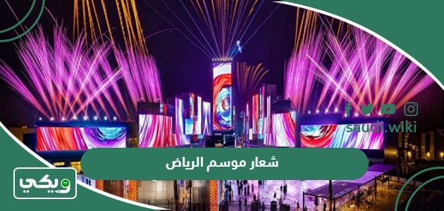 ما هو شعار موسم الرياض 2026