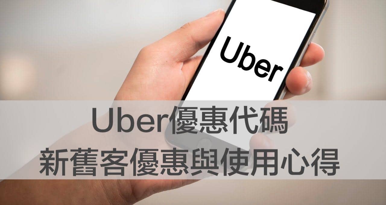 Uber優惠碼「WA2024150」折150元，2026年1月最新-與Uber信用卡優惠