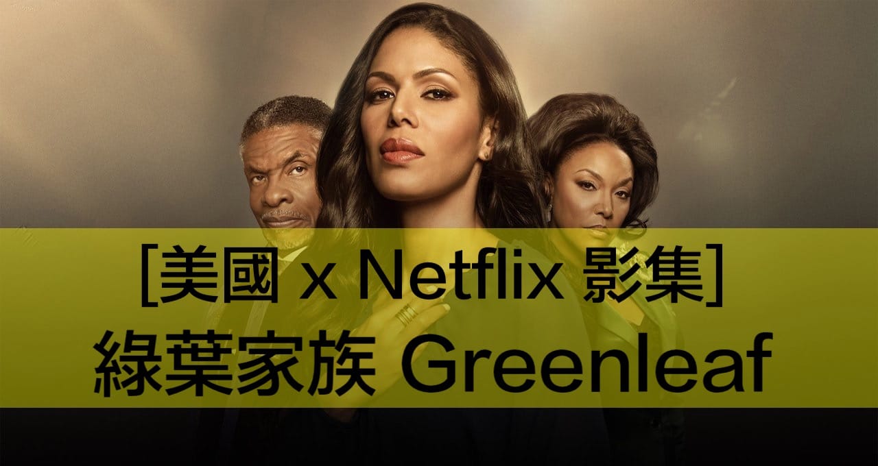 [美國 x Netflix 影集]綠葉家族 Greenleaf-God Is Good All the Time（微劇透）