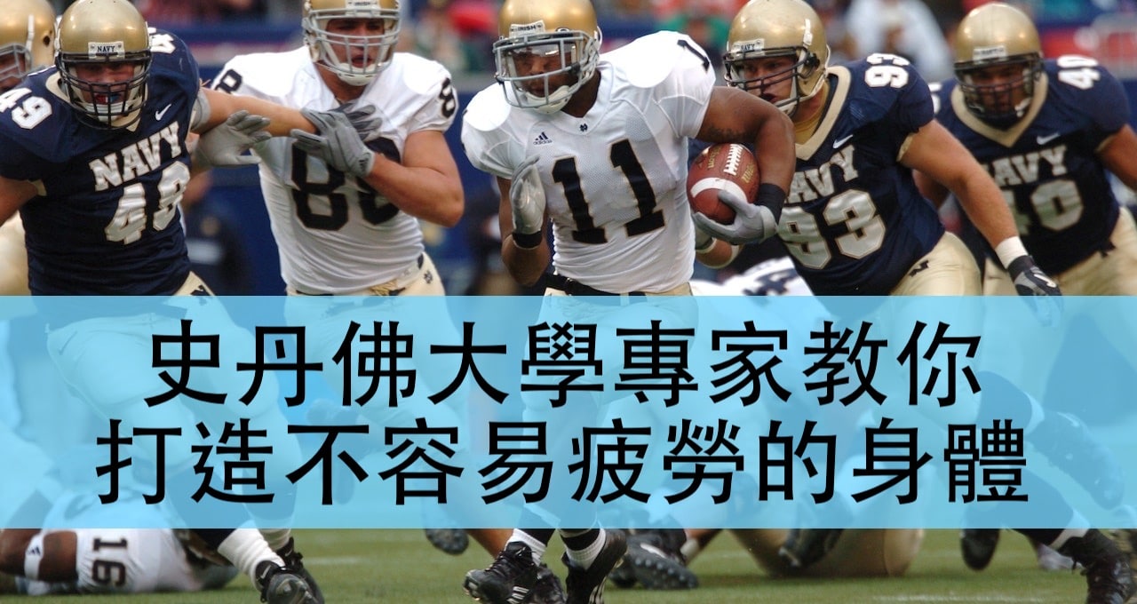 [讀書心得]史丹佛大學專家教你打造不容易疲勞的身體The Stanford Method for Ultimate Super Recovery