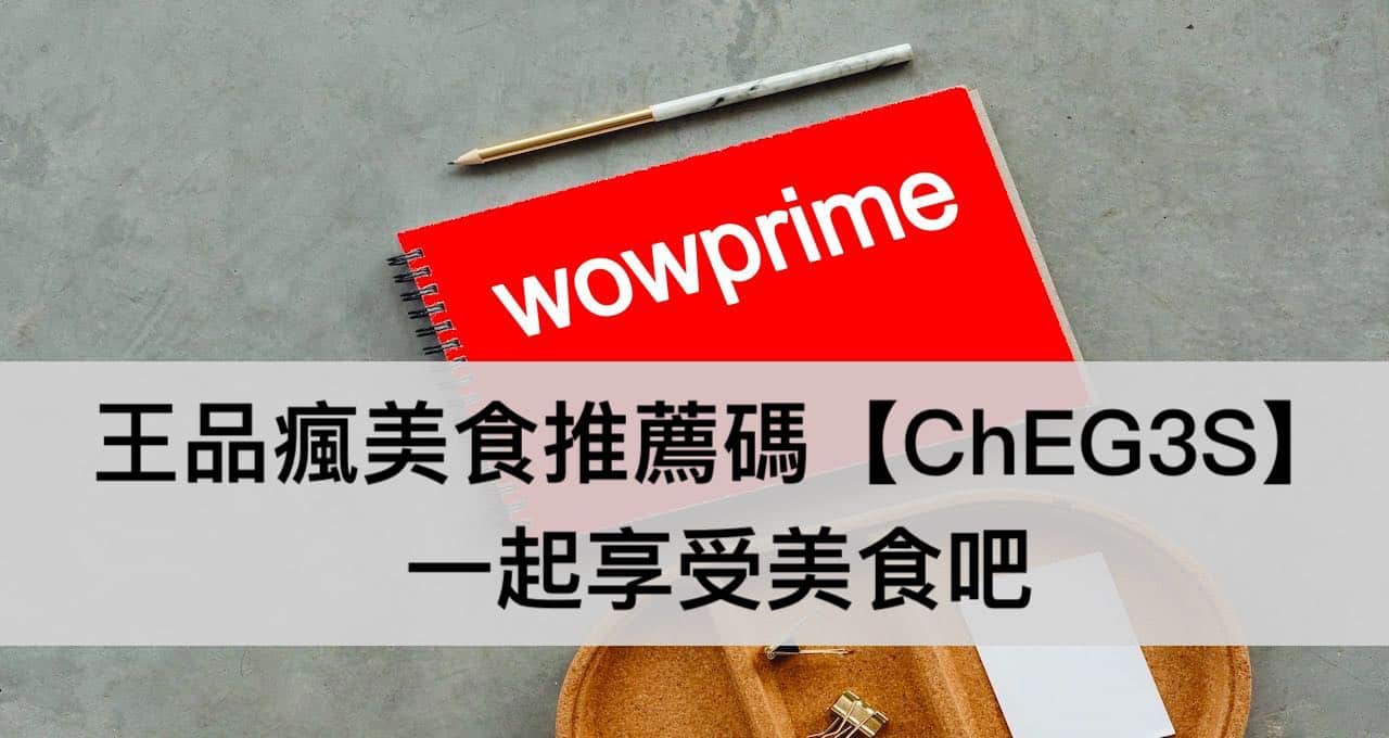 輸入王品瘋美食app推薦碼【ChEG3S】先拿130元，跟我一起享受美食吧