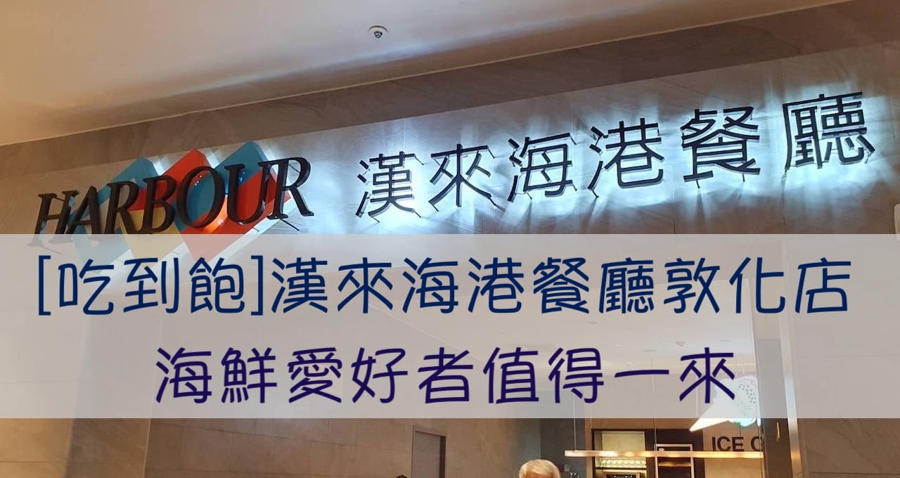 漢來海港下午茶自助餐