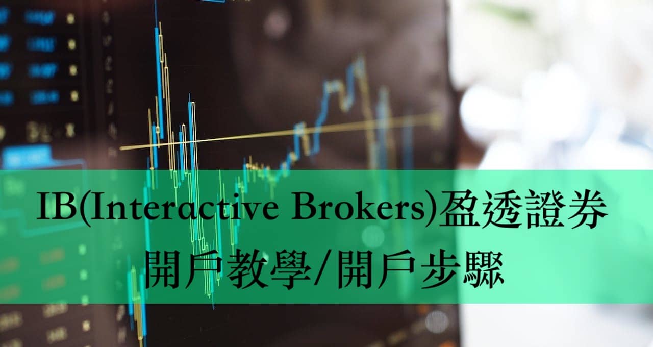 IB(Interactive Brokers) 盈透證券開戶教學/開戶步驟