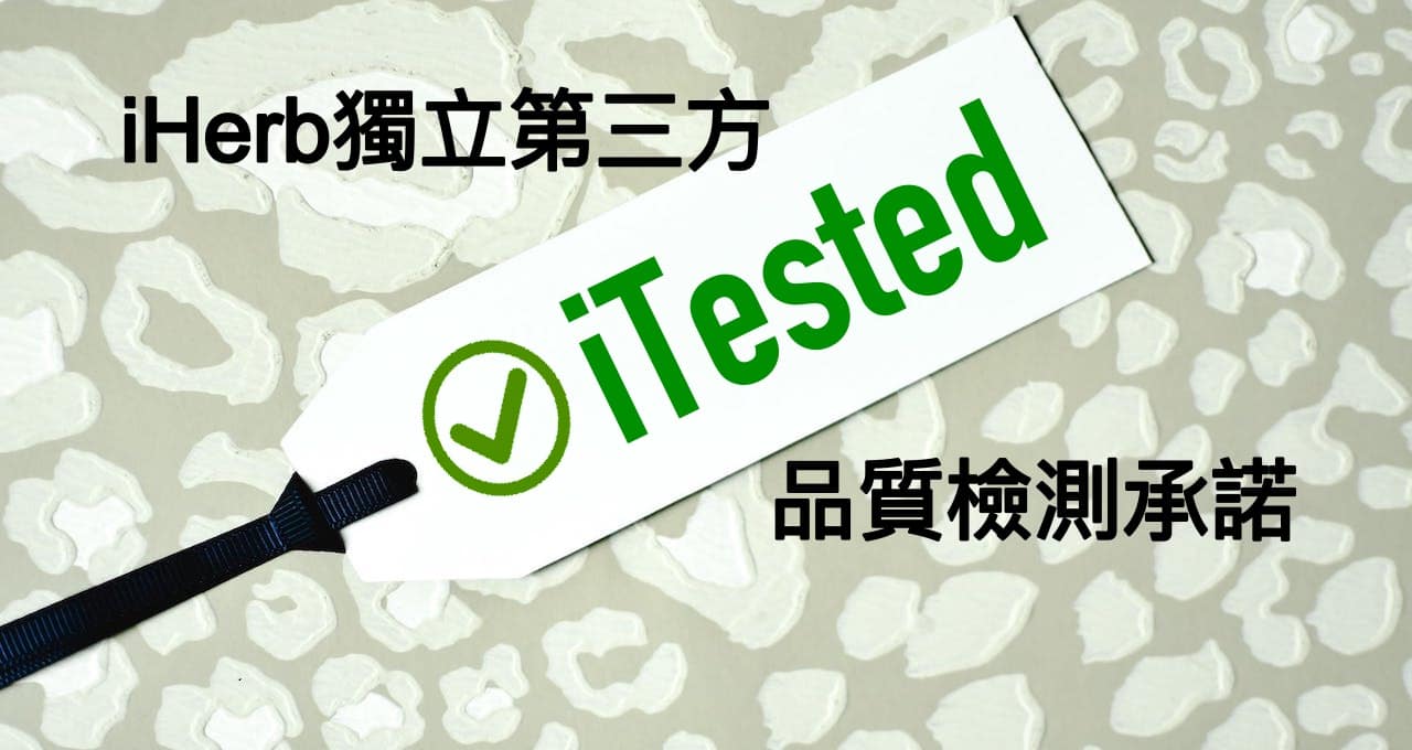 iHerb自有品牌的 iTested 測試計畫