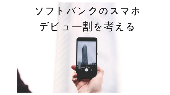 スマホデビュー割り