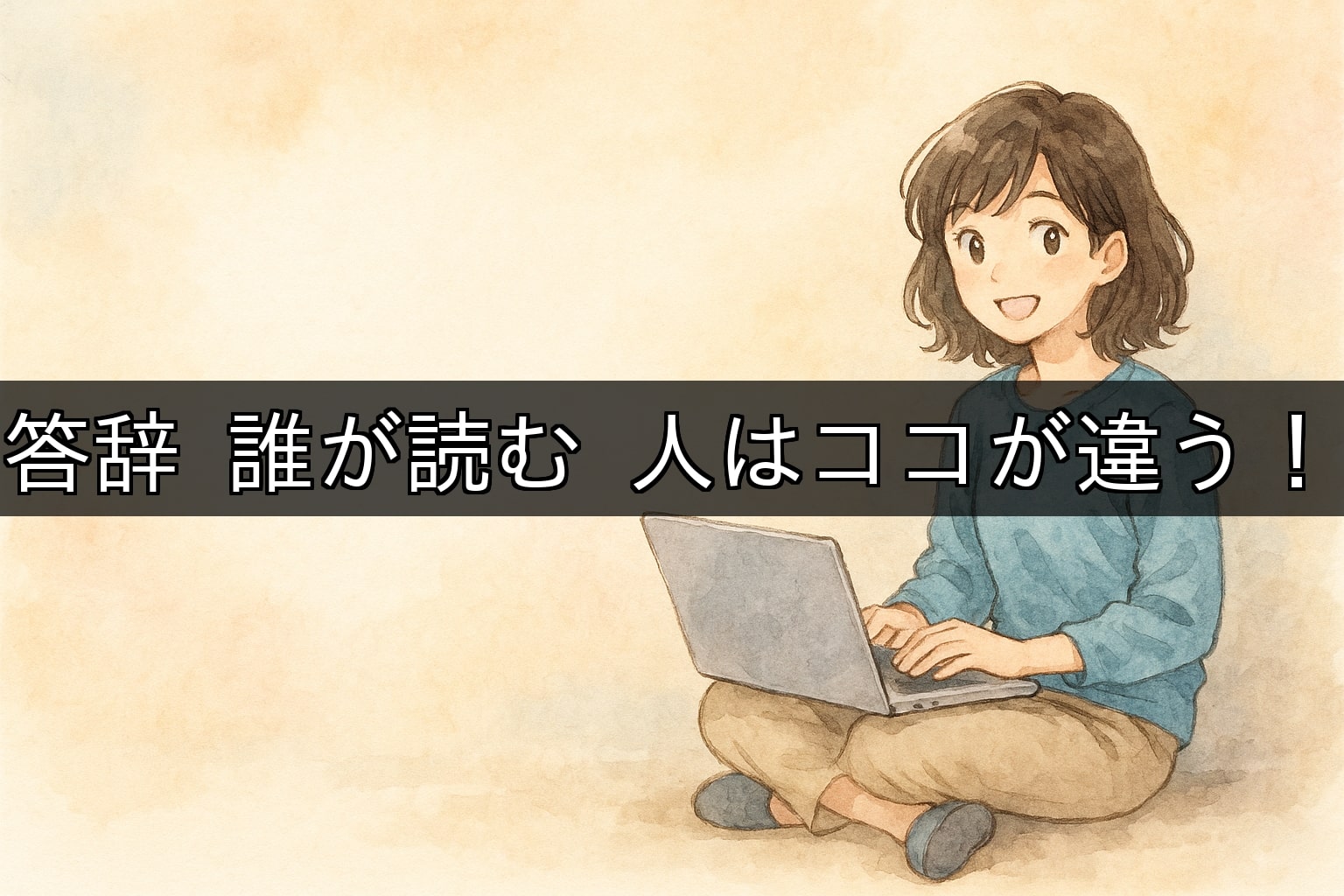 答辞 誰が読む人はココが違う！選出理由と感動スピーチ術