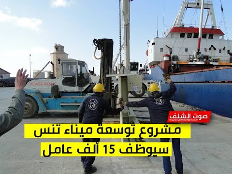 مشروع توسعة ميناء تنس سيوظف 15 ألف عامل