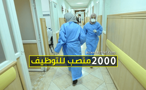 قرابة 2000 منصب للتوظيف بالمستفيات في كل الولايات