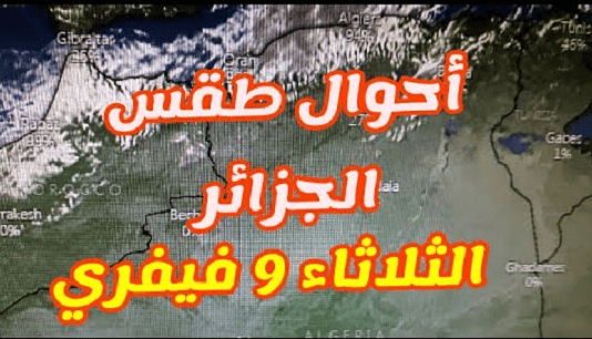 هذه هي توقعات الطقس ليوم الثلاثاء 9 فيفري 2021