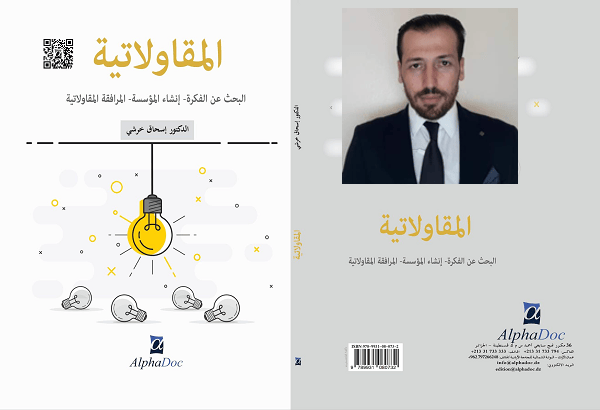 إصدار جديد عن المقاولاتية للدكتور إسحاق خرشي بالشلف