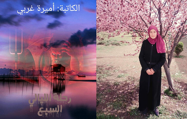 الكاتبة أميرة غربي تطلق روايتها “رحلة الليالي السبع”