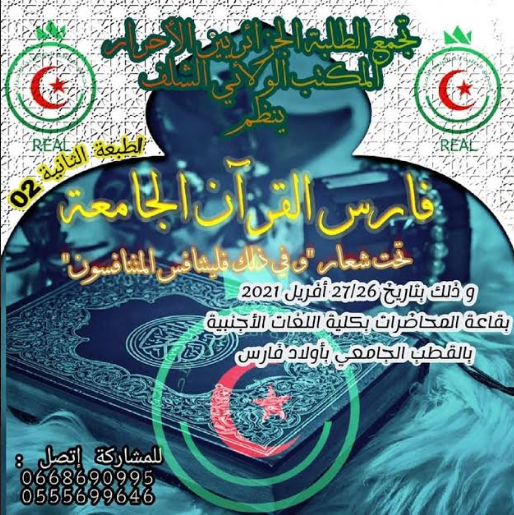 إطلاق الطبعة الثانية لـ “فارس قرآن الجامعة” بالشلف