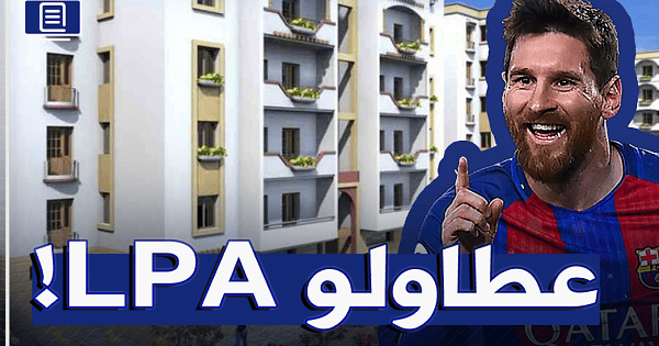 فضيحة … ليونيل ميسي ضمن قائمة سكنات LPA