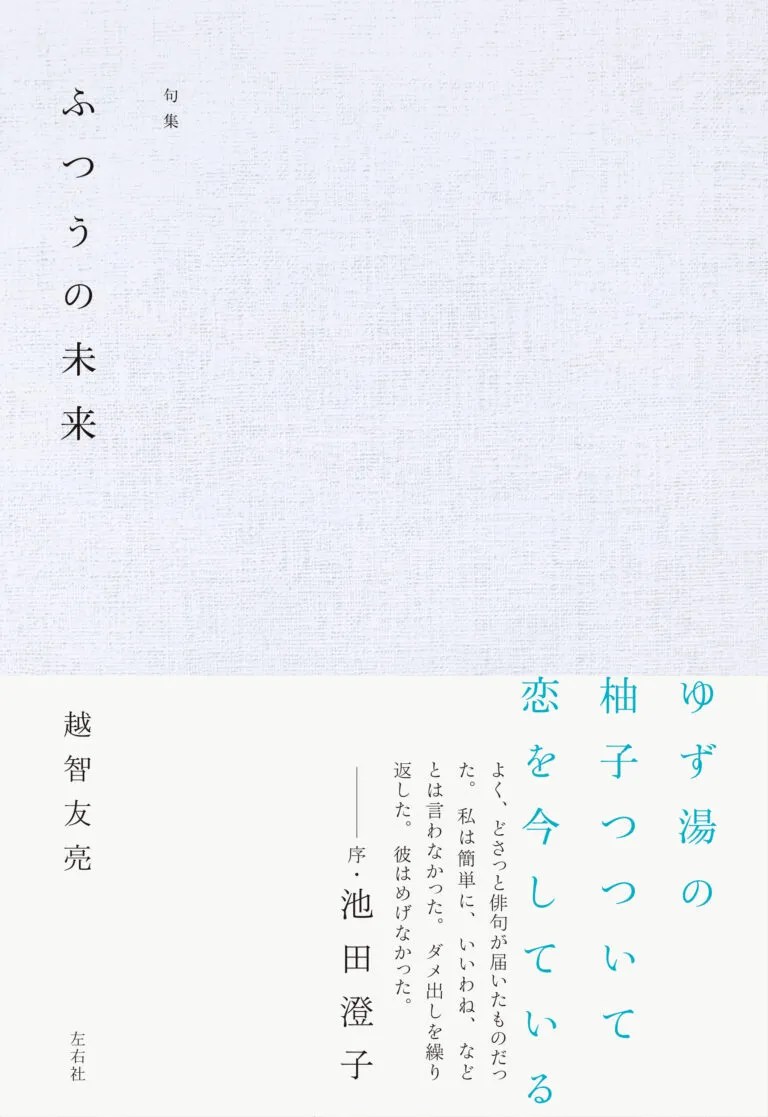 ふつうの未来 | 左右社 SAYUSHA
