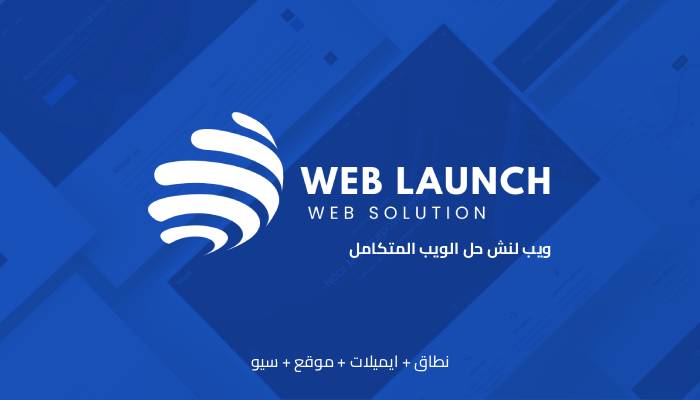 حل ويب لنش web launch