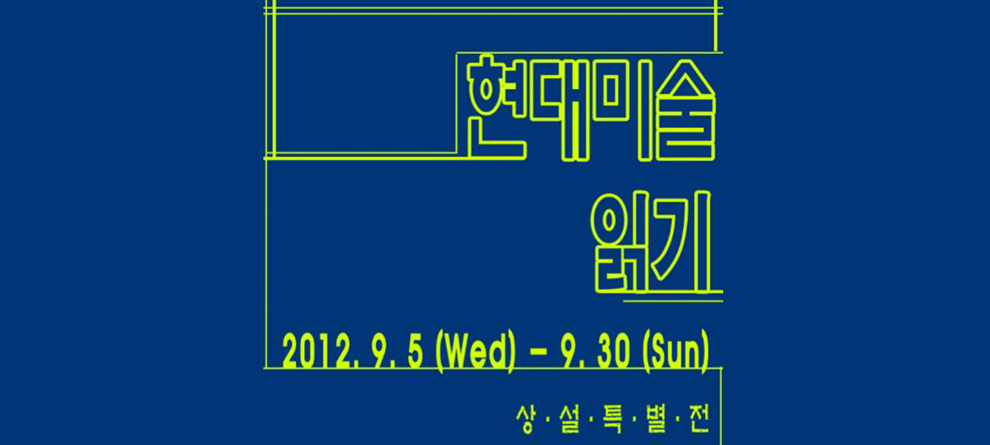 상설특별전 ‘현대미술읽기’