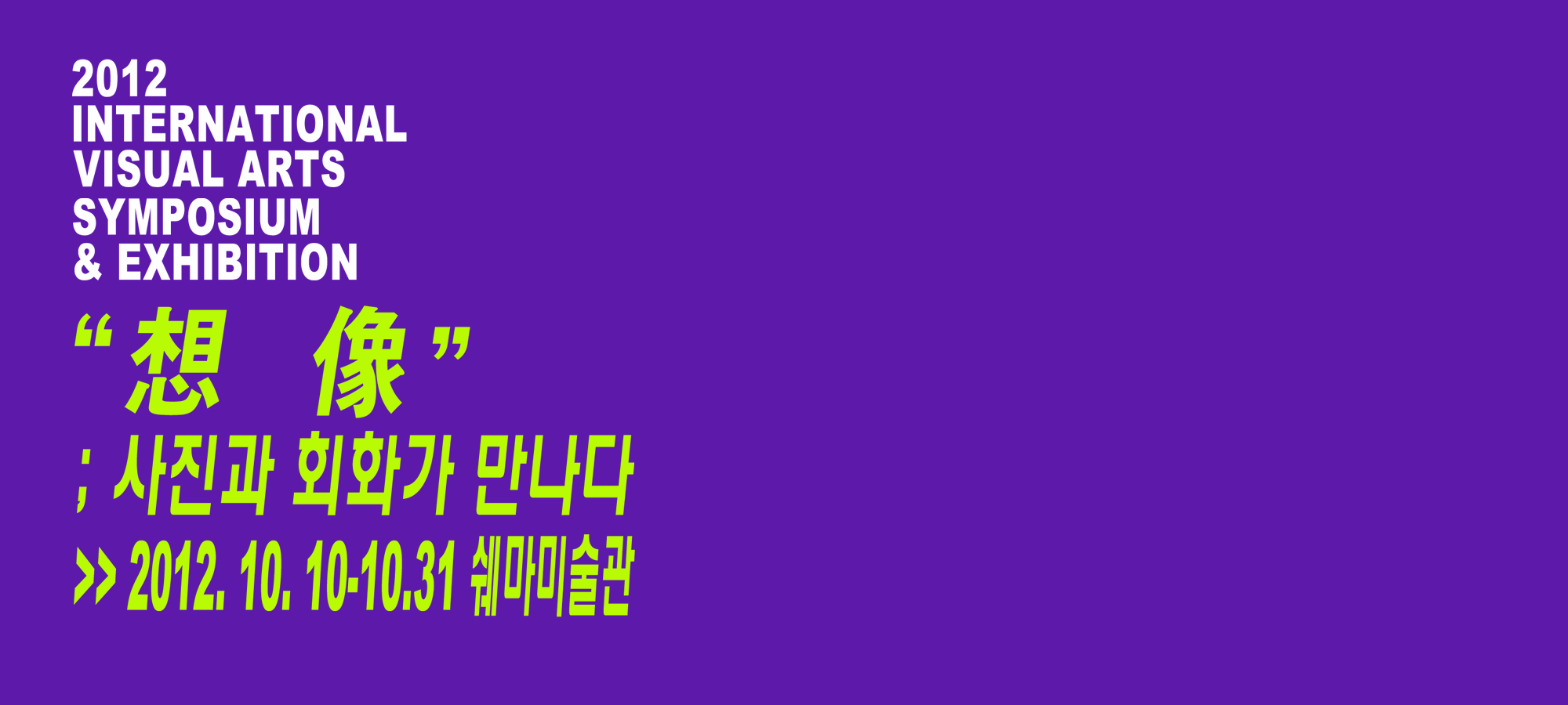 想·像 사진과 회화가 만나다.