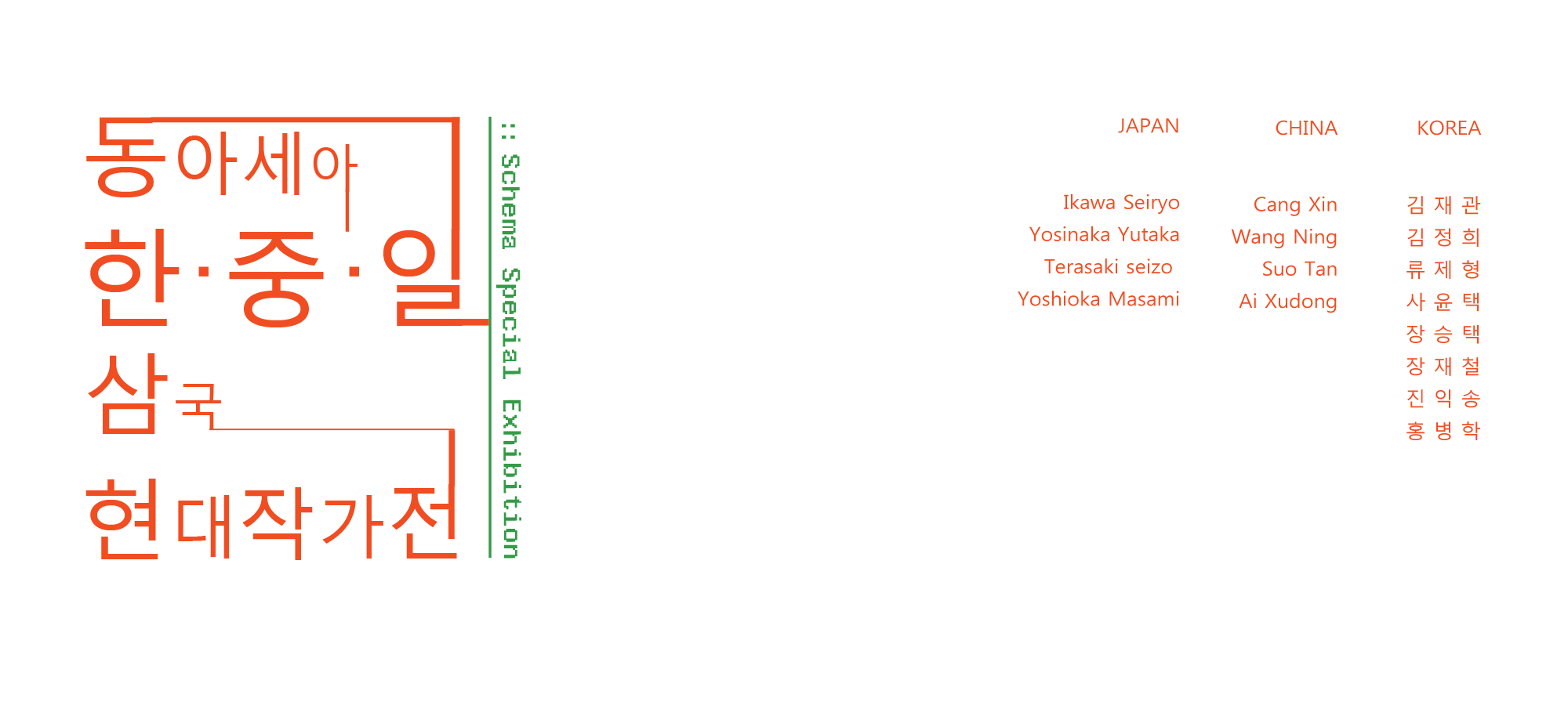 상설특별전 ‘동아세아 한․중․일 삼국 현대작가전’