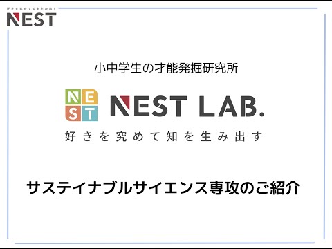 サステイナブルサイエンス専攻のご紹介
