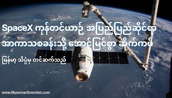 SpaceX Dragon Cargo ကုန်တင် အာကာသယာဉ်ဟာ အပြည်ပြည်ဆိုင်ရာ အာကာသ စခန်းနဲ့ အောင်မြင်စွာ ချိတ်ဆက်နိုင်ခဲ့ပါတယ်