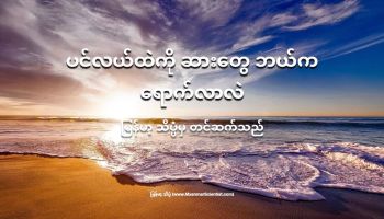 ပင်လယ်ထဲကို ဆားတွေ ဘယ်ကရောက်လာလဲ