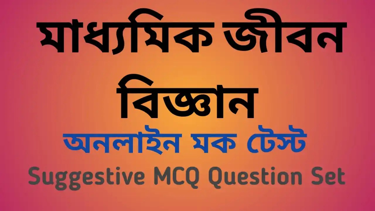 Madhyamik Life Science Mock Test