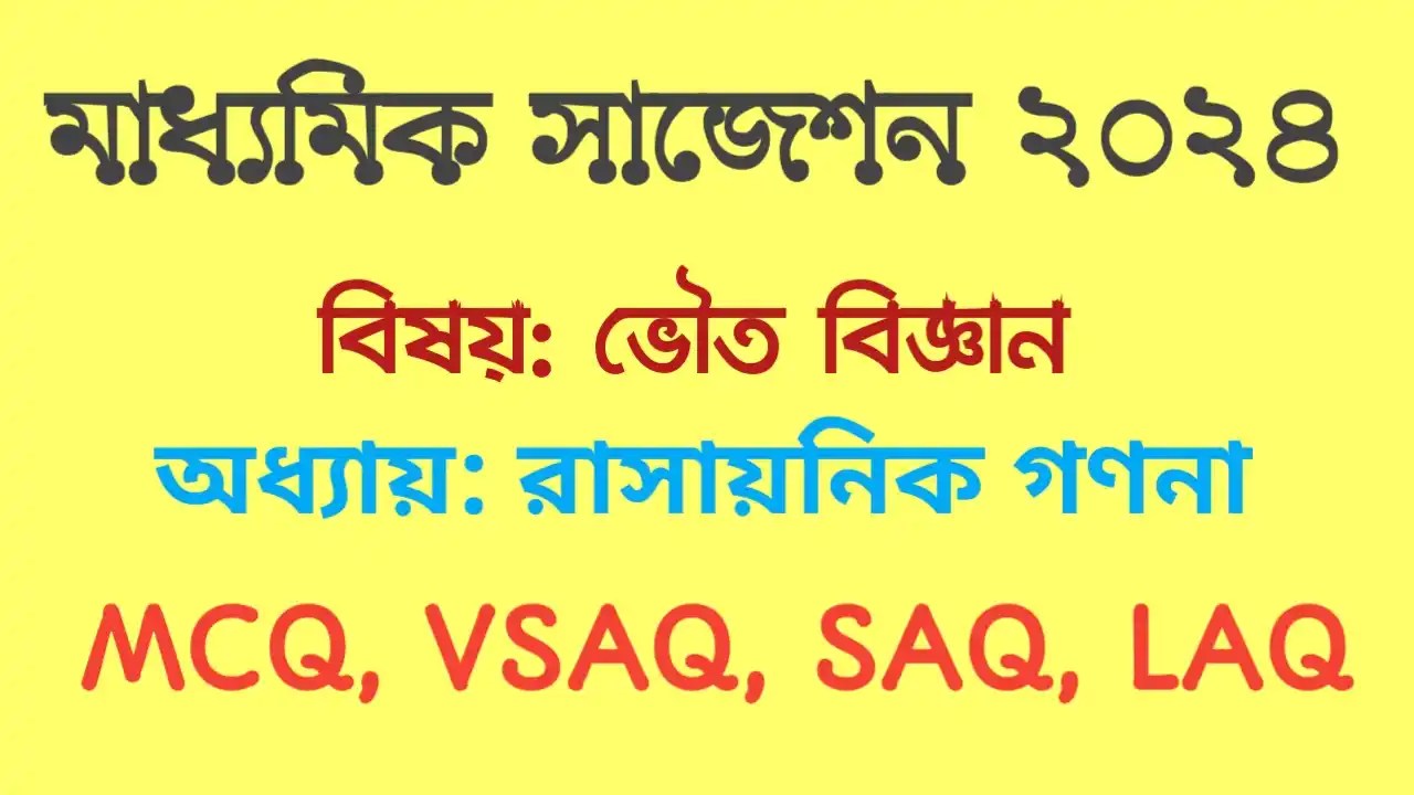 physical science Madhyamik suggestion 2024