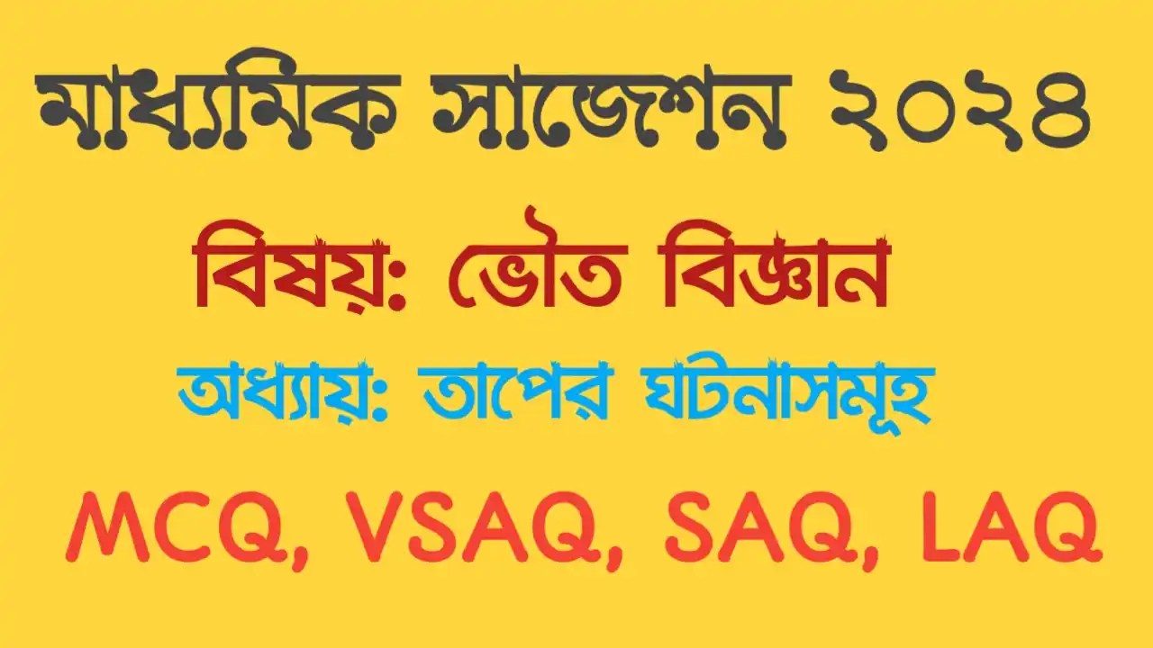 Physical science chapter 4 Madhyamik suggestion 2024