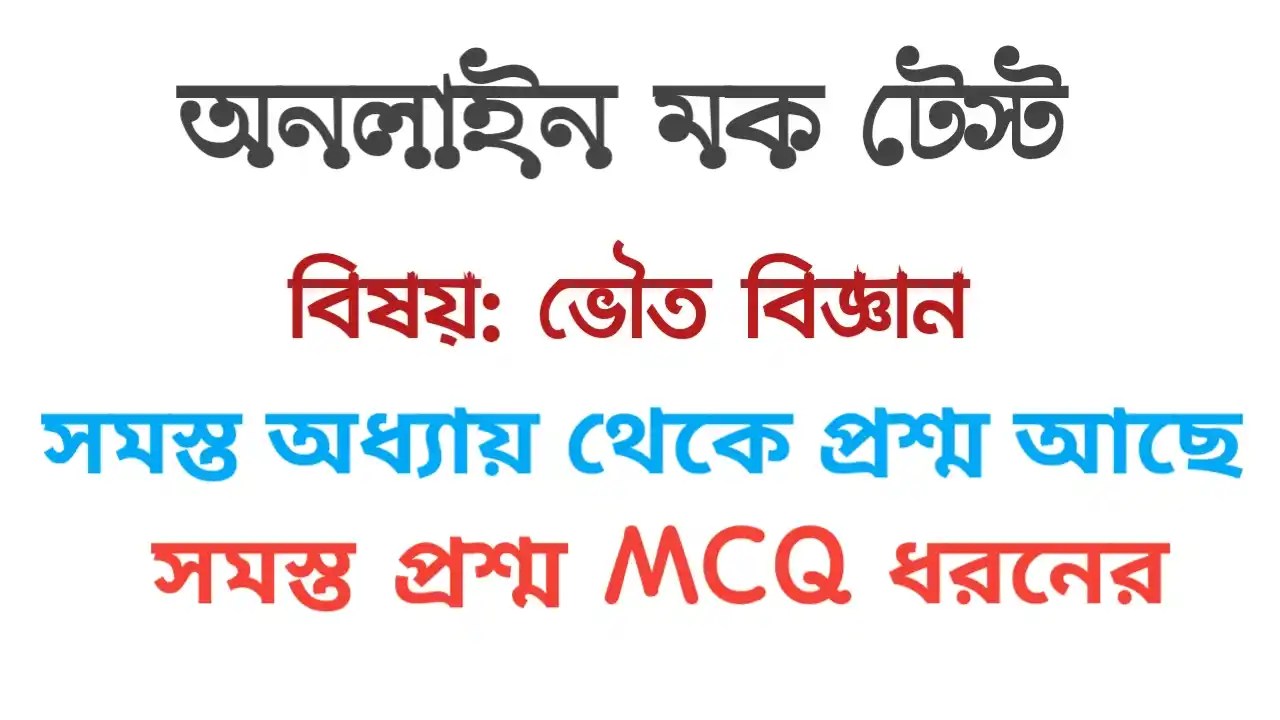 Madhyamik Physical Science Online Mock Test