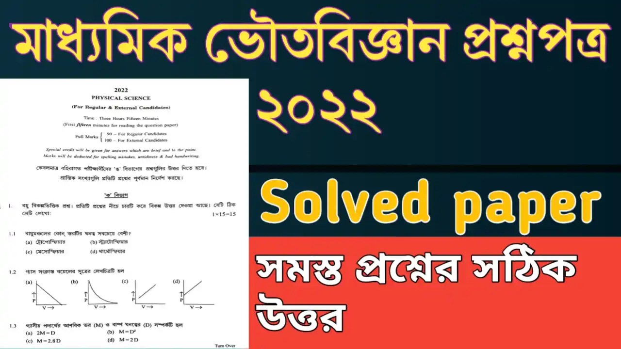 Physical science Solved paper 2022