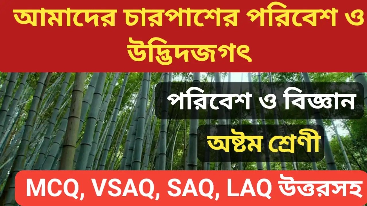 আমাদের চারপাশের পরিবেশ ও উদ্ভিদজগৎ-অষ্টম শ্রেণীর বিজ্ঞান| Poribesh Bigyan Class 8 Chapter 11