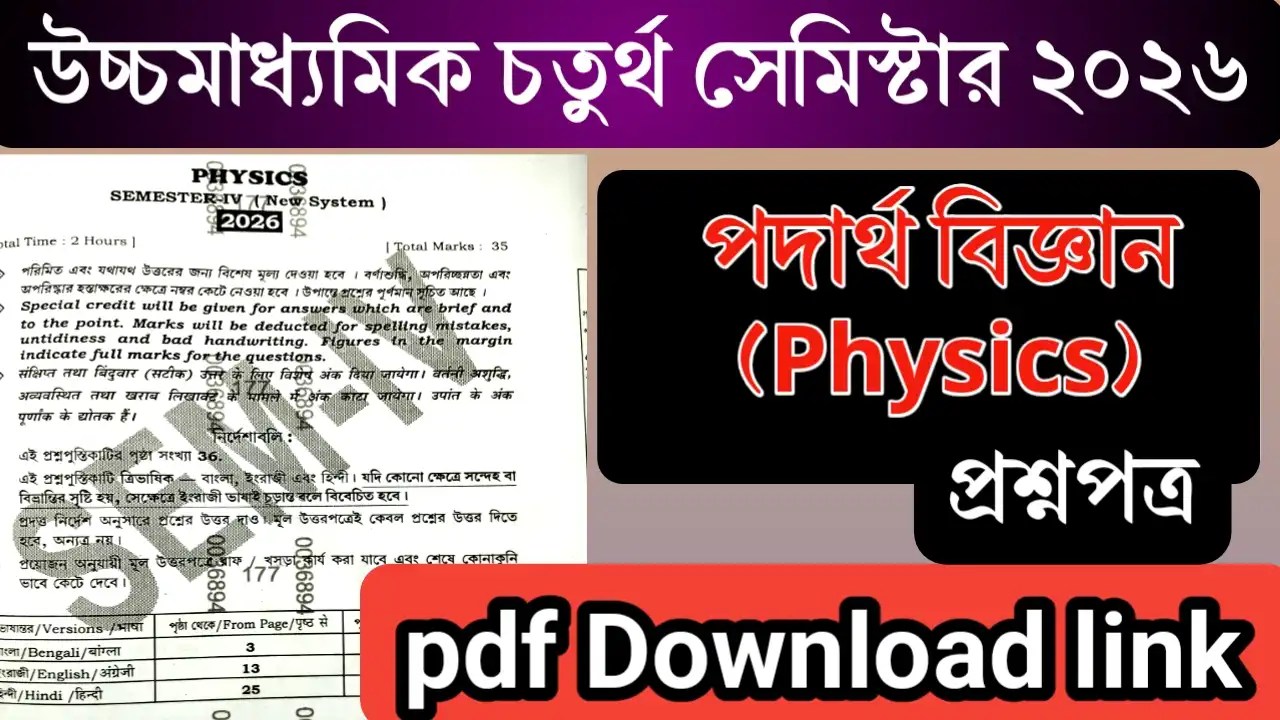 HS 4th Semester Physics Question Paper pdf
