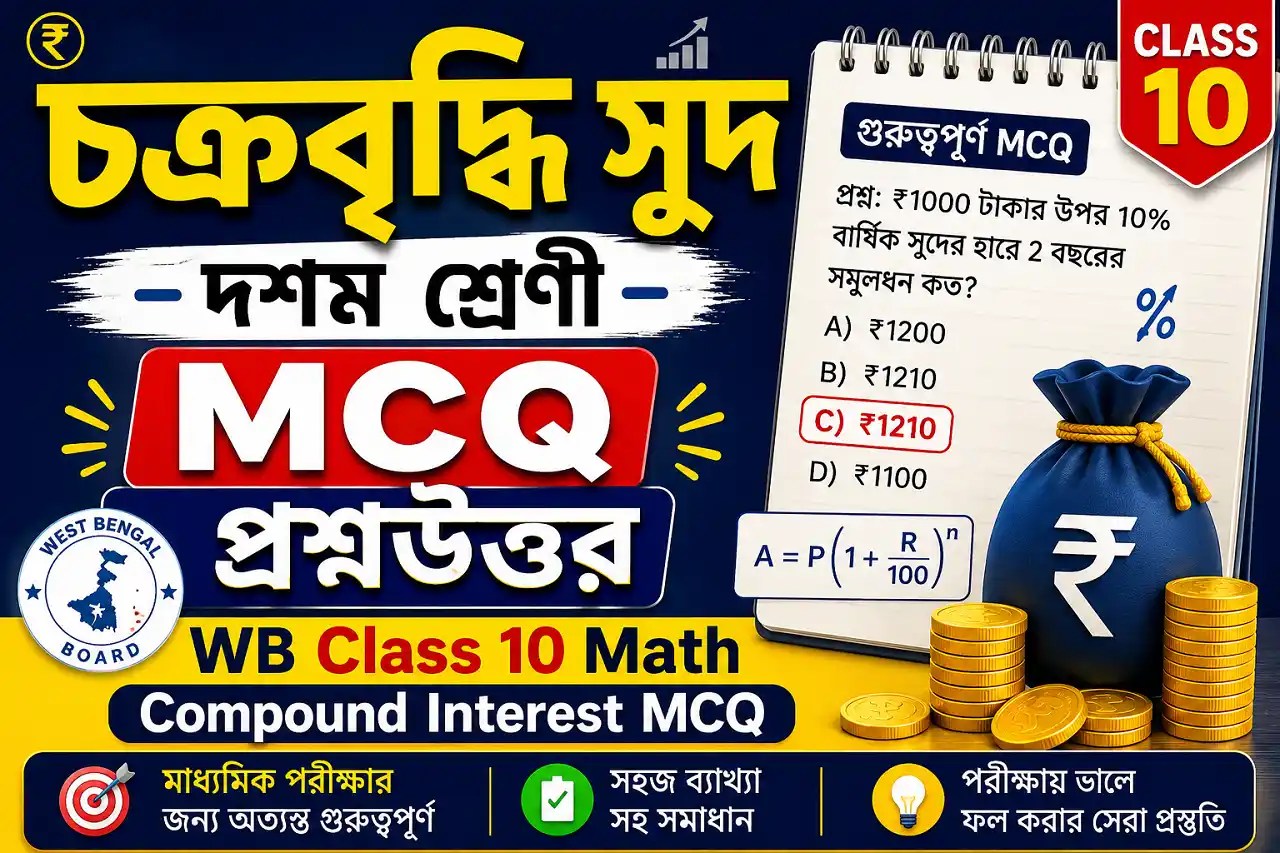 WB Class 10 Math Compound Interest MCQ