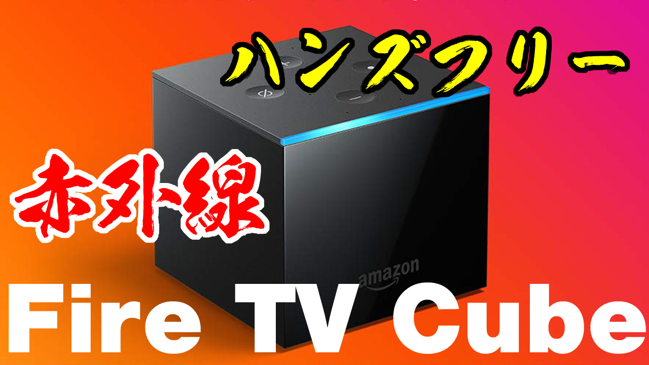 日本初上陸！第2世代Fire TV Cubeできること&使い方 | マイスクラップ