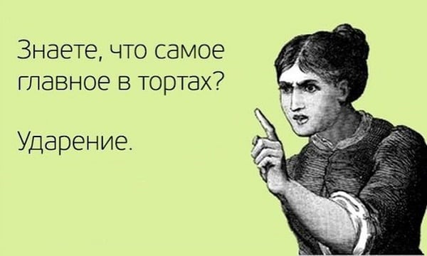 Иллюстрация к материалу «Поставьте мне ударение. Как поставить ударение в слове»
