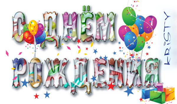 нарисовать надпись с днем рождения