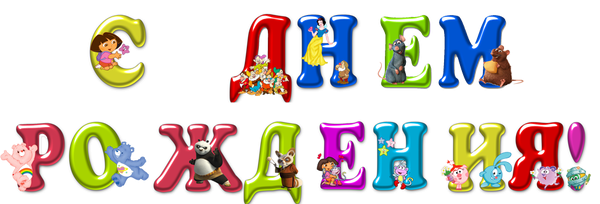 нарисовать надпись с днем рождения