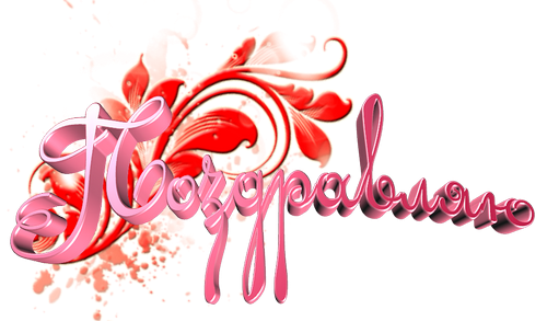 нарисовать надпись с днем рождения