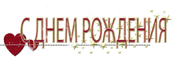 нарисовать надпись с днем рождения
