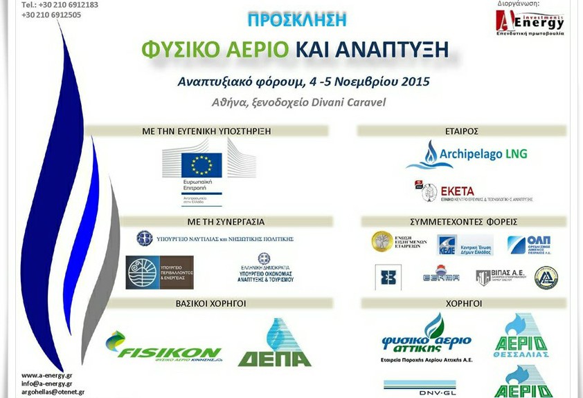 πρόσκληση για συνέδριο με θέμα το φυσικό αέριο και την ανάπτυξη, εμφανίζονται τα λογότυπα των συνεργαζόμενων φορέων