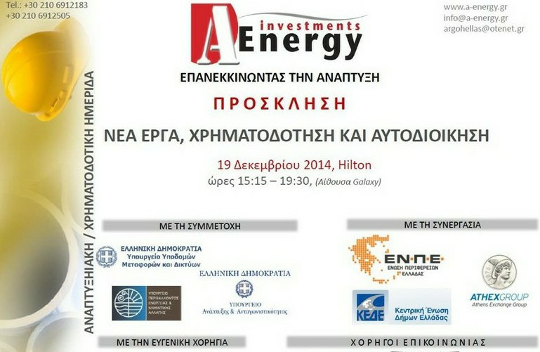 κάρτα πρόσκληση με τίτλο νέα έργα χρηματοδότηση και αυτοδιοίκηση με τα λογότυπα υπουργείων και συνεργαζόμενων φορέων του συνεδρίου