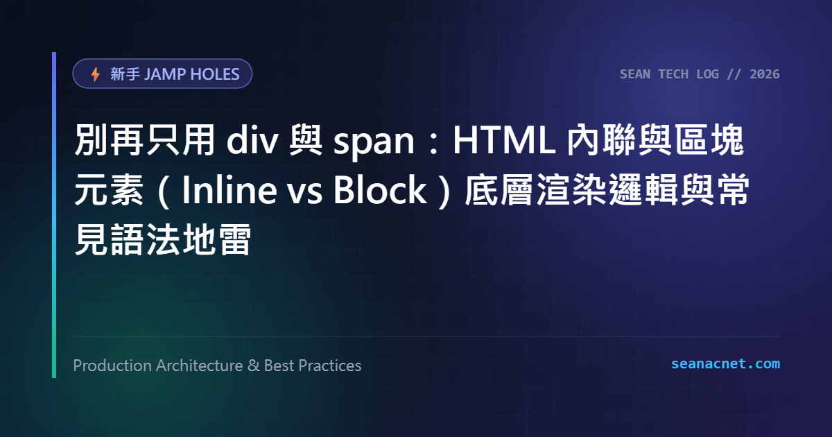 別再只用 div 與 span：HTML 內聯與區塊元素（Inline vs Block）底層渲染邏輯與常見語法地雷 特色圖片