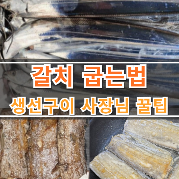 생선구이집 사장님이 알려준 갈치 굽는 법 (갈치 조림 레시피 추가)
