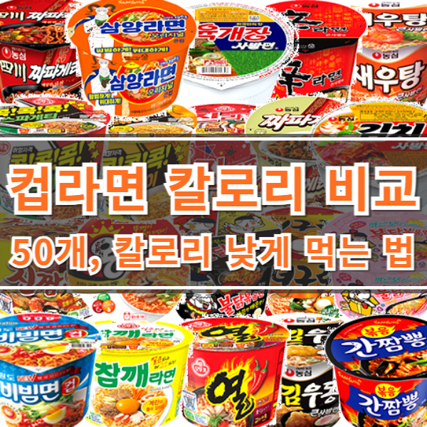 컵라면 칼로리 낮은 순위 1위~50위 비교