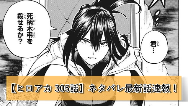 ヒロアカ 305話 緑谷出久と死柄木弔】ネタバレ最新話速報！ | 漫画