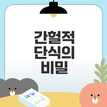 배고프지 않은 간헐적 단식 효과가 있을까