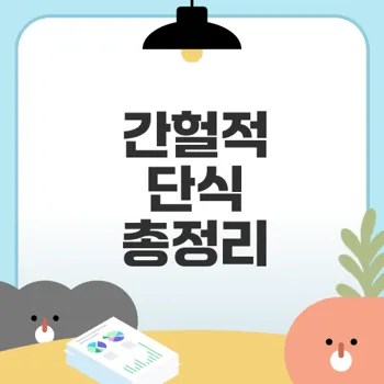 간헐적 단식, 효과와 올바른 방법은 무엇일까