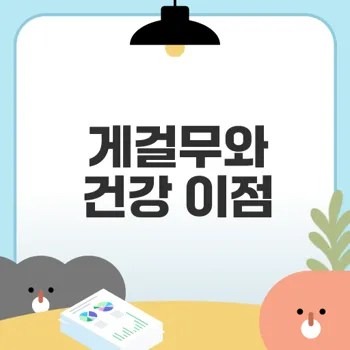 기침과 천식 완화에 좋은 게걸무기름 효능은