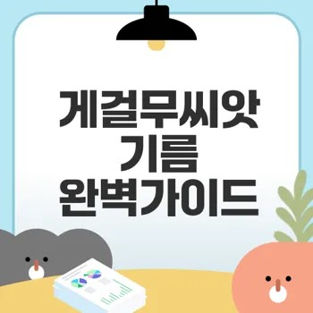게걸무씨앗기름 효능과 요리법은?